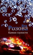 Книга - Яна  Розова - Камни глупости (fb2) читать без регистрации