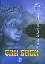 Книга -   Сборник - Сатья Саи Баба. Факир. Волшебник. Мудрец (fb2) читать без регистрации
