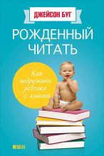 Книга - Джейсон  Буг - Рожденный читать. Как подружить ребенка с книгой (fb2) читать без регистрации