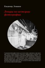 Книга - Владимир  Левашов - Лекции по истории фотографии (fb2) читать без регистрации