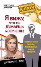 Книга - Ангелина  Орлова - Я вижу, что ты думаешь и хочешь! Психологические приемы, необходимые каждой женщине (fb2) читать без регистрации