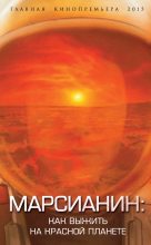 Книга - Антон Иванович Первушин - Марсианин: как выжить на Красной планете (fb2) читать без регистрации