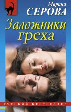 Книга - Марина  Серова - Заложники греха (fb2) читать без регистрации
