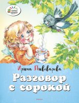 Книга - Ирина Михайловна Пивоварова - Разговор с сорокой (fb2) читать без регистрации