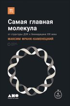 Книга - Максим  Франк-Каменецкий - Самая главная молекула. От структуры ДНК к биомедицине XXI века (fb2) читать без регистрации