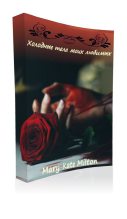 Книга - Mary-Kate  Milton - Холодные тела моих любимых (СИ) (fb2) читать без регистрации