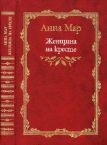 Книга - Анна Яковлевна Мар - Женщина на кресте (роман и рассказы). 1999 (fb2) читать без регистрации