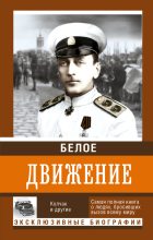 Книга - Роман Михайлович Абинякин - Белое движение. Том 1 (fb2) читать без регистрации