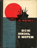 Книга - Александр Павлович Бочек - Всю жизнь с морем (fb2) читать без регистрации