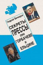 Книга - Георгий Николаевич Вачнадзе - Секреты прессы при Гобачеве и Ельцине (fb2) читать без регистрации