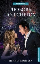 Книга - Иринья  Коняева - Любовь под снегом (fb2) читать без регистрации