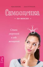 Книга - Ирина Александровна Удилова - Самооценка по-женски. Стань уверенной в себе женщиной (fb2) читать без регистрации