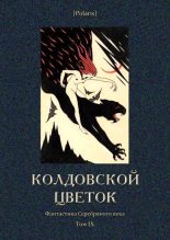 Книга - Вячеслав Яковлевич Шишков - Колдовской цветок (fb2) читать без регистрации