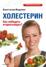 Книга - Анастасия Николаевна Фадеева - Холестерин. Как победить атеросклероз? (fb2) читать без регистрации