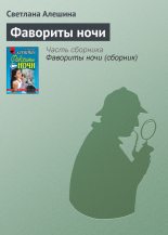 Книга - Светлана  Алёшина - Фавориты ночи (fb2) читать без регистрации