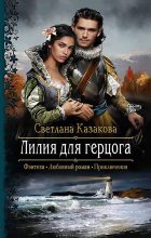 Книга - Светлана  Казакова - Лилия для герцога (fb2) читать без регистрации