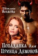 Книга - Светлана  Волкова - Попаданка для принца демонов (fb2) читать без регистрации