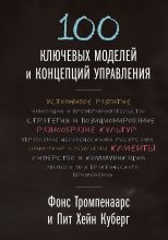 Книга - Фонс  Тромпенаарс - 100 ключевых моделей и концепций управления (fb2) читать без регистрации
