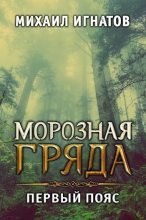 Книга - Михаил  Игнатов - Морозная гряда. Первый пояс (fb2) читать без регистрации