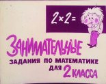 Книга - Н.  Янковская - Занимательные задания по математике для 2 класса (pdf) читать без регистрации