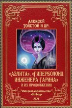 Книга - Алексей Николаевич Толстой - «Аэлита», «Гиперболоид инженера Гарина» и их продолжения (fb2) читать без регистрации