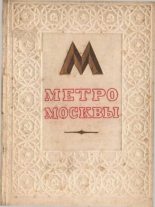 Книга - И.  Катцен - Метро Москвы (epub) читать без регистрации