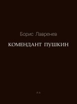 Книга - Борис Андреевич Лавренёв - Комендант Пушкин (fb2) читать без регистрации