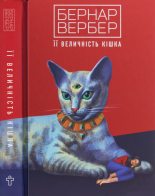 Книга - Бернар  Вербер - Її величність кішка (fb2) читать без регистрации