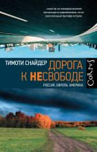 Книга - Тимоти  Снайдер - Дорога к несвободе. Россия, Европа, Америка (fb2) читать без регистрации