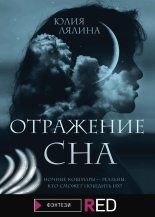 Книга - Юлия  Лялина - Отражение сна (fb2) читать без регистрации