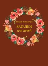 Книга - Богдан Владимирович Ковальчук - Загадки для детей (fb2) читать без регистрации