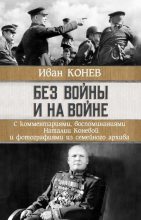 Книга - Иван Степанович Конев - Без войны и на войне (fb2) читать без регистрации