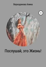 Книга - Алина Андреевна Верходанова - Послушай, это Жизнь (fb2) читать без регистрации