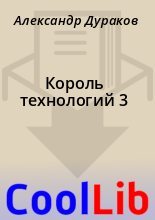 Книга - Александр  Дураков - Король технологий 3 (fb2) читать без регистрации