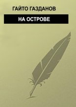 Книга - Гайто  Газданов - На острове (fb2) читать без регистрации
