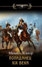 Книга - Михаил  Леккор - Чиновник его величества (fb2) читать без регистрации