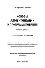 Книга - Валерий Владимирович Трофимов - Основы алгоритмизации и программирования (pdf) читать без регистрации