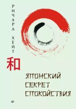 Книга - Ричард Л. Хайт - Японский секрет спокойствия (epub) читать без регистрации