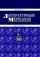Книга -   Журнал «Литературный меридиан» - Литературный меридиан 51 (01) 2012 (pdf) читать без регистрации