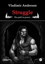 Книга - Владимир  Андерсон - Struggle: The Path to Power (fb2) читать без регистрации