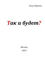 Книга - Илья  Першин - Так и будет? (fb2) читать без регистрации