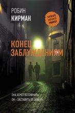 Книга - Робин  Кирман - Конец заблуждениям (fb2) читать без регистрации