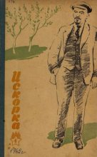 Книга -   Журнал «Искорка» - Искорка 1962 №04 (pdf) читать без регистрации