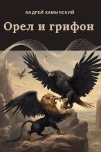 Книга - Андрей Игоревич Каминский - Орел и грифон (СИ) (fb2) читать без регистрации