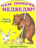 Книга - Михаил Афанасьевич Стельмах - Чем помочь медведю? (fb2) читать без регистрации