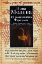 Книга - Нина Михайловна Молева - Ее звали княжна Тараканова (fb2) читать без регистрации