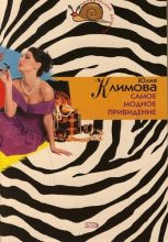 Книга - Юлия Владимировна Климова - Самое модное привидение (fb2) читать без регистрации