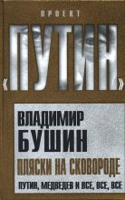 Книга - Владимир Сергеевич Бушин - Пляски на сковороде (fb2) читать без регистрации