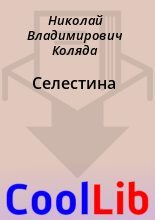 Книга - Николай Владимирович Коляда - Селестина (fb2) читать без регистрации