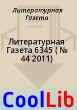 Книга - Литературная  Газета - Литературная Газета  6345 ( № 44 2011) (fb2) читать без регистрации